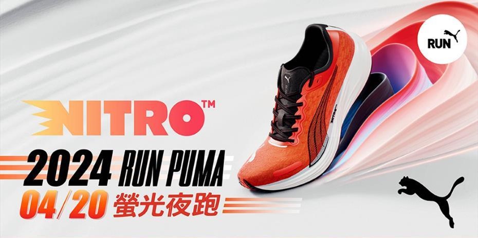 2024 PUMA螢光夜跑4/20登場  開放報名跑者自選賽衣款式