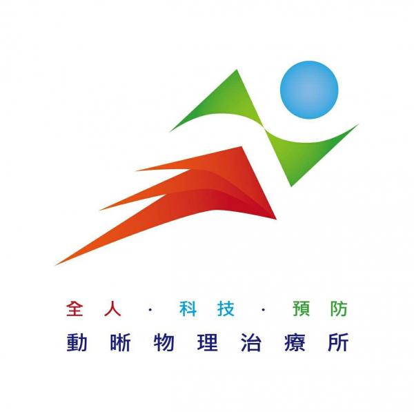動晰物理治療所