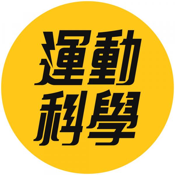  運動科學網